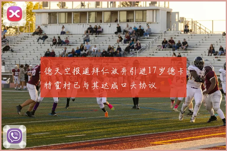 德天空报道拜仁放弃引进17岁德卡特霍村已与其达成口头协议