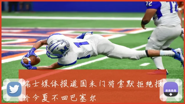 瑞士媒体报道国米门将索默拒绝报价今夏不回巴塞尔