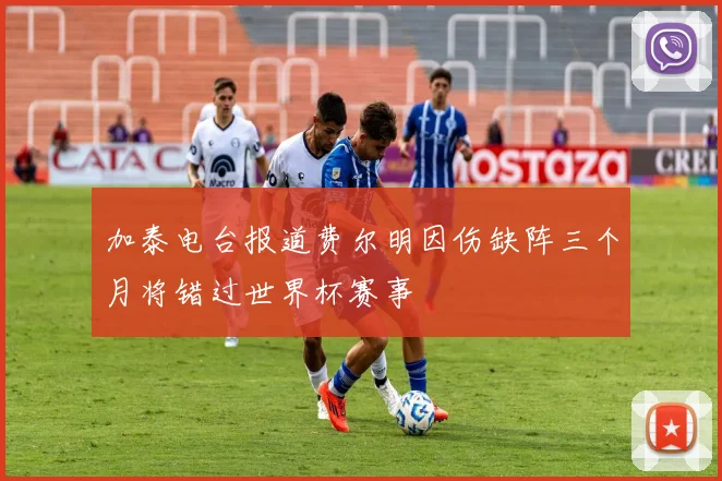 加泰电台报道费尔明因伤缺阵三个月将错过世界杯赛事