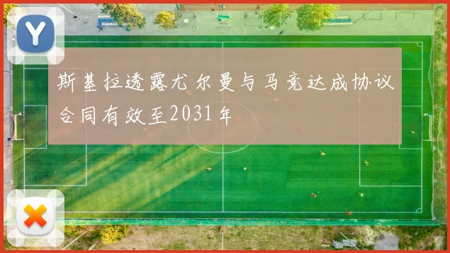 斯基拉透露尤尔曼与马竞达成协议合同有效至2031年