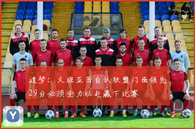 追梦：文班亚马自认联盟门面领先29分必须全力以赴赢下比赛