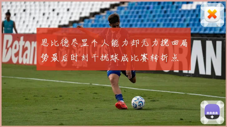 恩比德尽显个人能力却无力挽回局势最后时刻干扰球成比赛转折点
