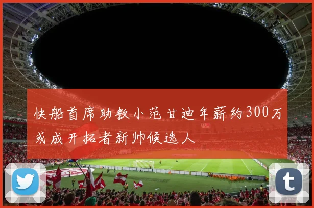 快船首席助教小范甘迪年薪约300万或成开拓者新帅候选人