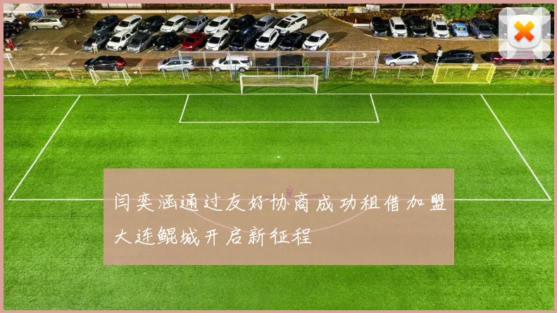 闫奕涵通过友好协商成功租借加盟大连鲲城开启新征程