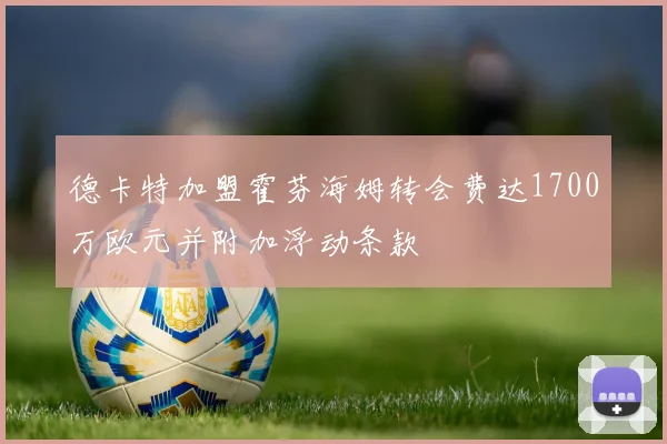 德卡特加盟霍芬海姆转会费达1700万欧元并附加浮动条款