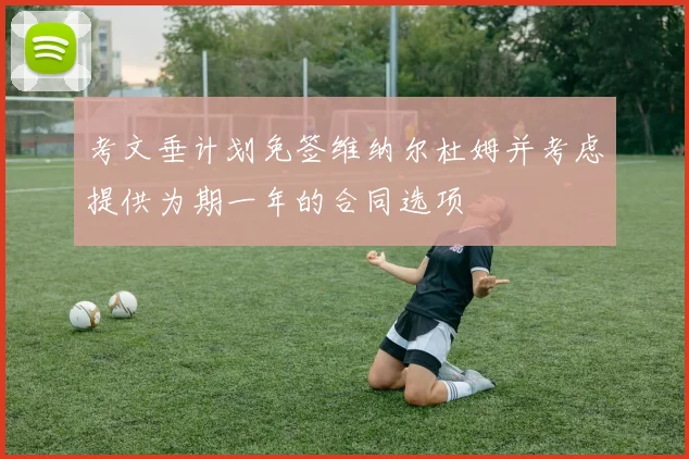考文垂计划免签维纳尔杜姆并考虑提供为期一年的合同选项